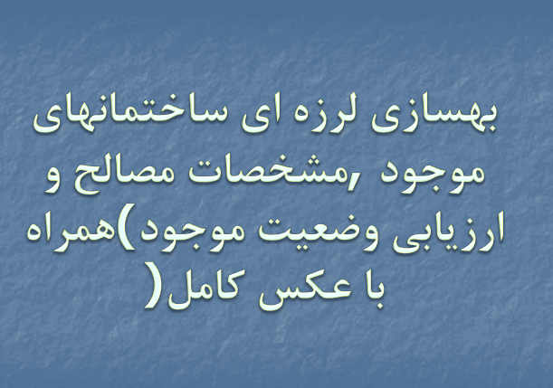 tahlil-behsazi-larzei-sakhteman